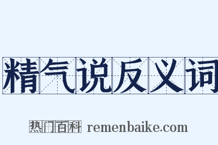 精气说反义词是什么意思的图片